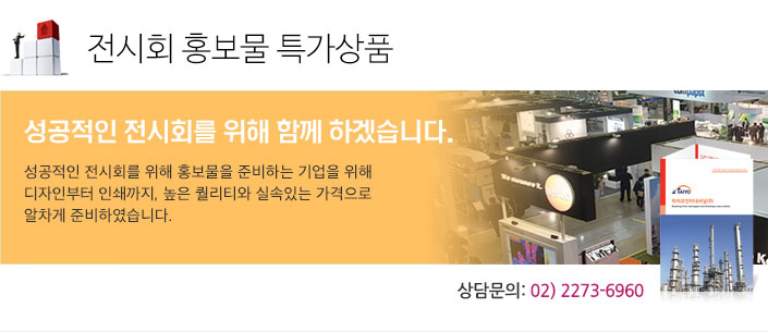 전시회 홍보물 특가상품, 성공적인 전시회를 위해 함게 하겠습니다.